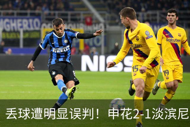 丢球遭明显误判！申花2-1淡滨尼流浪取亚冠2开门红 杨帅头球制胜