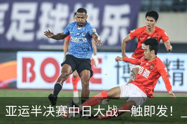 亚运半决赛中日大战一触即发！ 中国男篮需要保持内线优势
