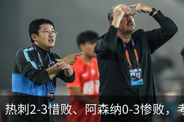 热刺2-3惜败、阿森纳0-3惨败，考文垂1-0迎首胜，英超最新积分榜出炉
