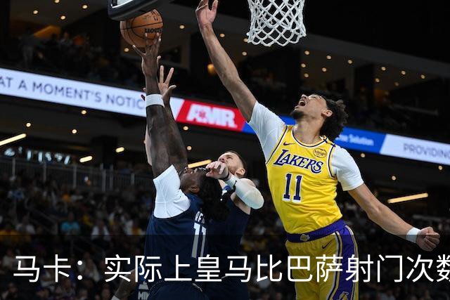 马卡：实际上皇马比巴萨射门次数更多，症结在于转化率低于巴萨